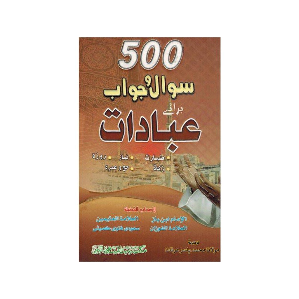 500 Sawal O Jawab Baray Ibadaat : Urdu / پانچ سوسوال وجواب براے عبادات اردو-Knowledge-Islamic Goods Direct