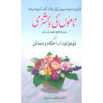 A Dictionary of Islamic Names with Meanings (Urdu)-Knowledge-Islamic Goods Direct