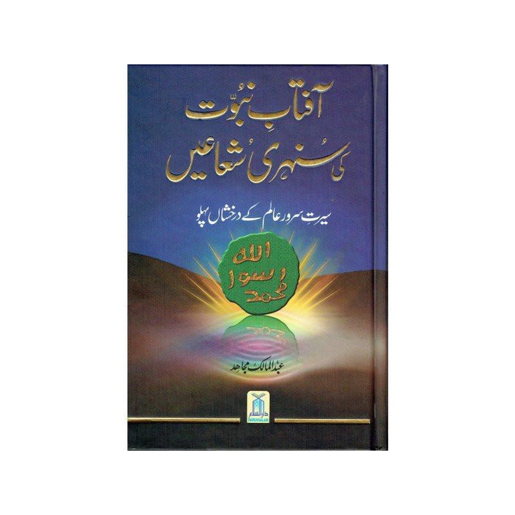 Aftab Nubuwat Ki Sunehri Shuayian (Urdu)-Knowledge-Islamic Goods Direct