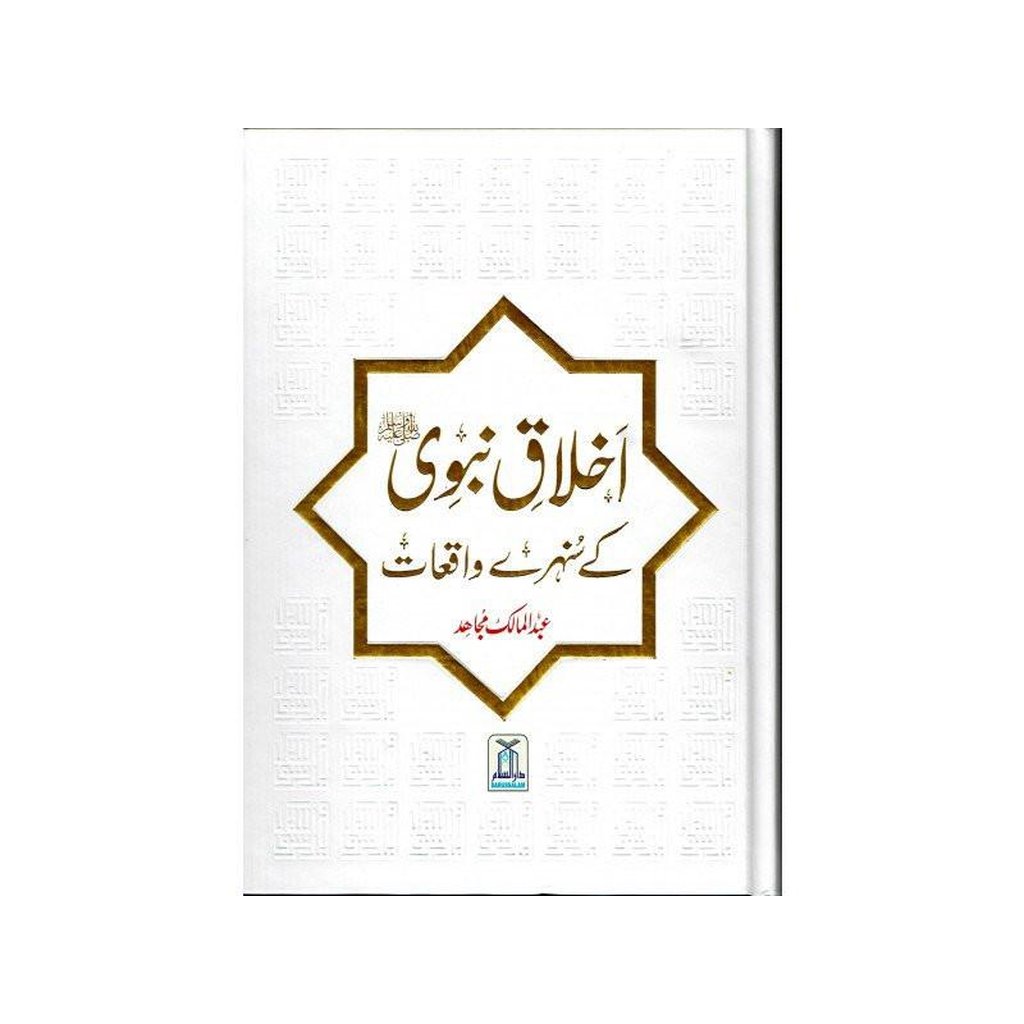 Akhlaq E Nabwi Ke Sunehray Waqiyat : Urdu / اخلاق نبوی صلی الله علیه وآلهِ وسلم کے سنهرے واقعات اردو-Knowledge-Islamic Goods Direct