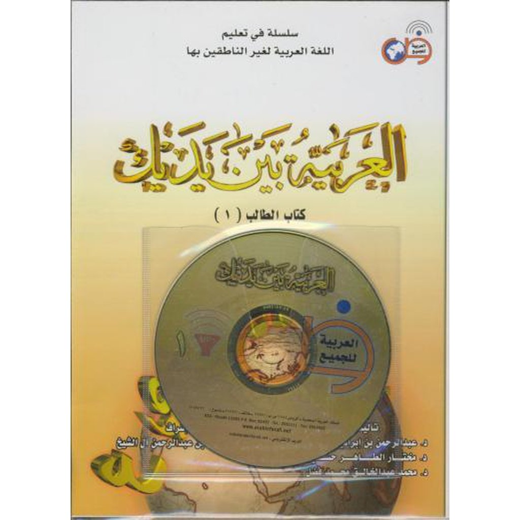 Al-Arabiya Bayna ya Dayk Book 1-Knowledge-Islamic Goods Direct