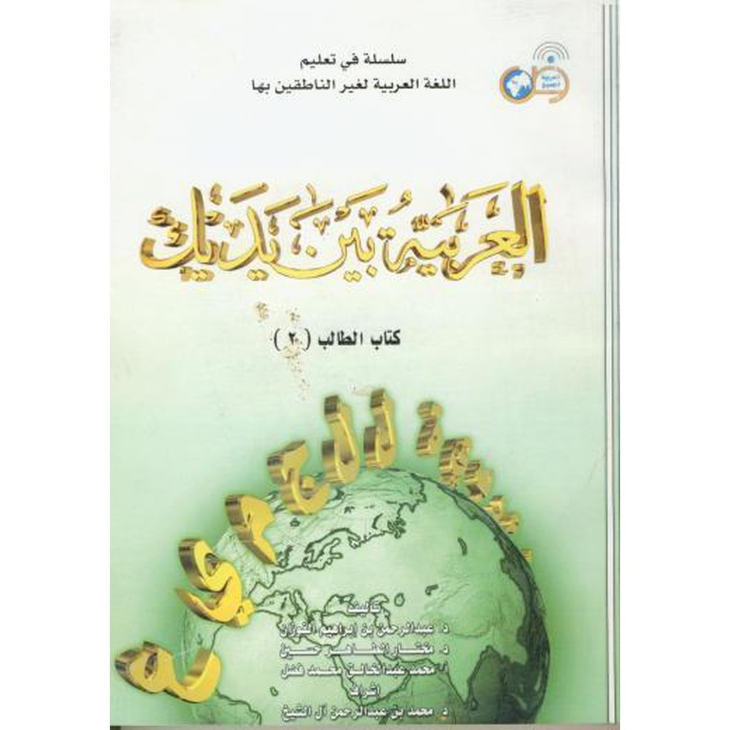 Al-Arabiya Bayna ya Dayk Book 2-Knowledge-Islamic Goods Direct
