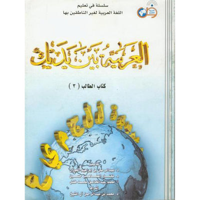 Al-Arabiya Bayna ya Dayk Book 3-Knowledge-Islamic Goods Direct