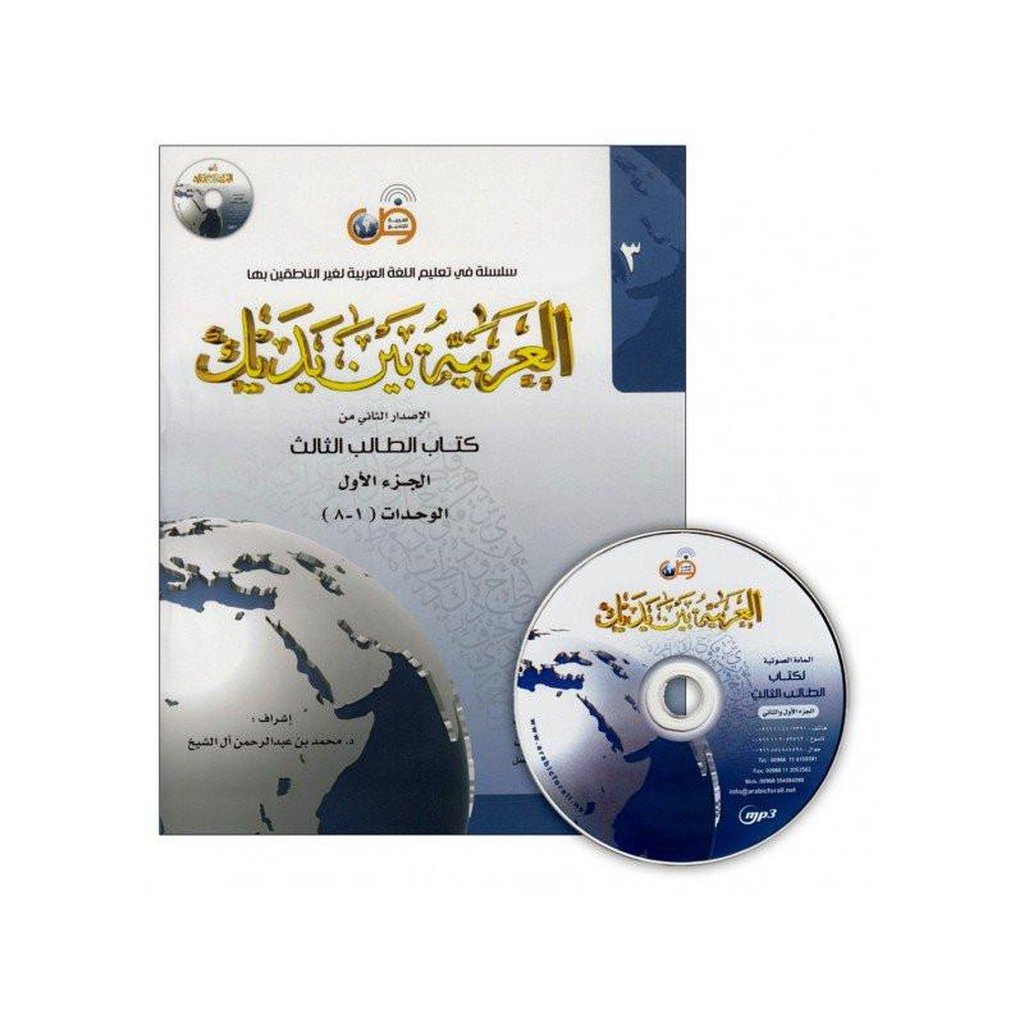 Al-Arabiya Baynah Yadayk - Arabic at Your hand (Level 3, Part 1) with Cd-Knowledge-Islamic Goods Direct