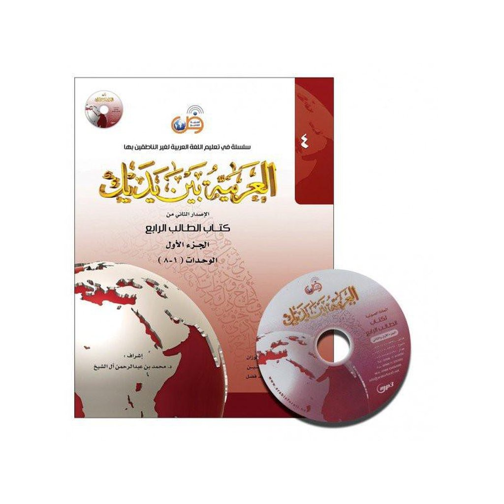 Al-Arabiya Baynah Yadayk - Arabic at Your hand (Level 4, Part 1) with Cd-Knowledge-Islamic Goods Direct