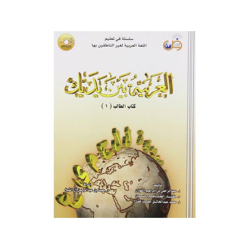 Al-Arabiya Baynah Yadayk - Arabic at Your hand (Student book - Volume 1 with CD)-Knowledge-Islamic Goods Direct
