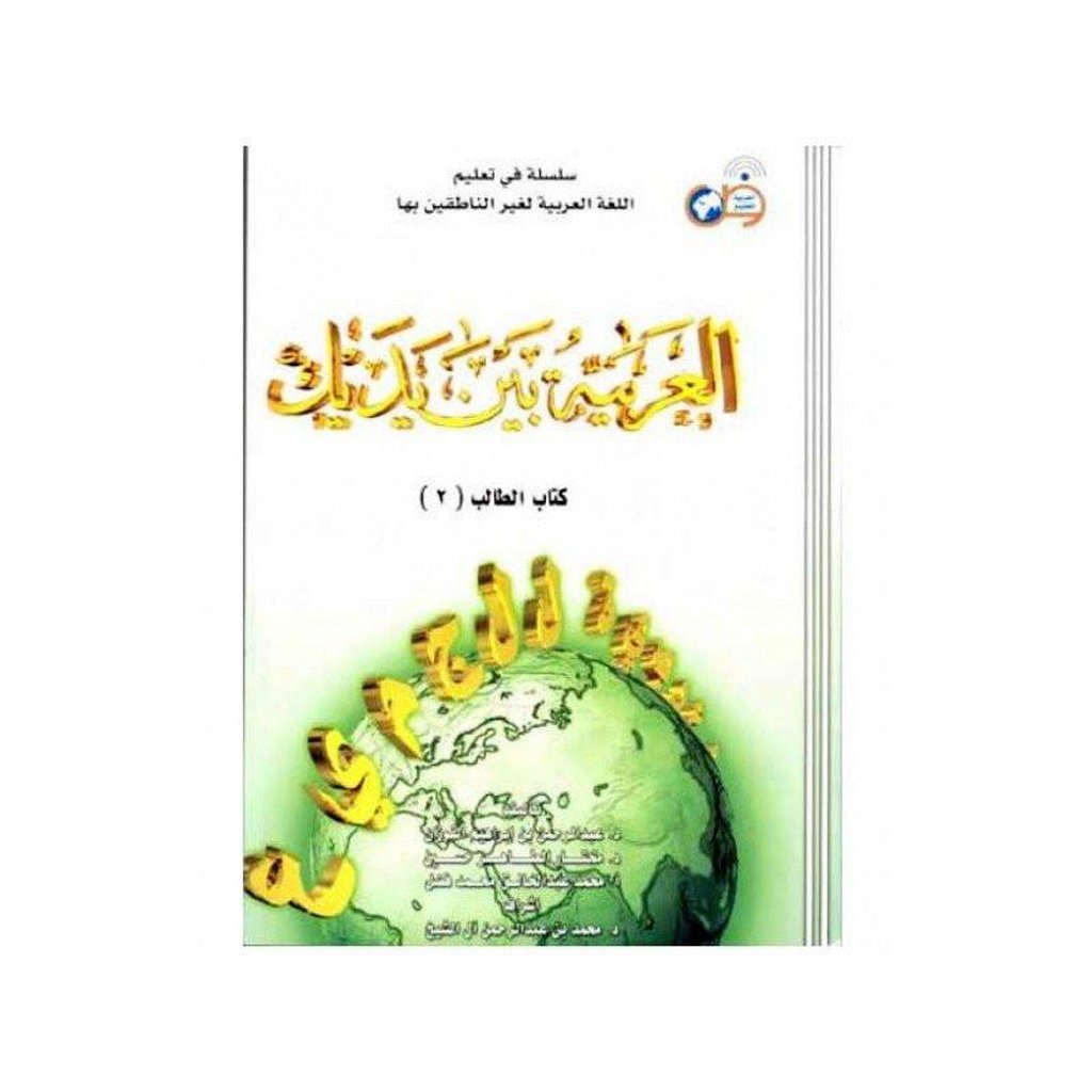 Al-Arabiya Baynah Yadayk - Arabic at Your hand (Student book - Volume 2 with CD)-Knowledge-Islamic Goods Direct