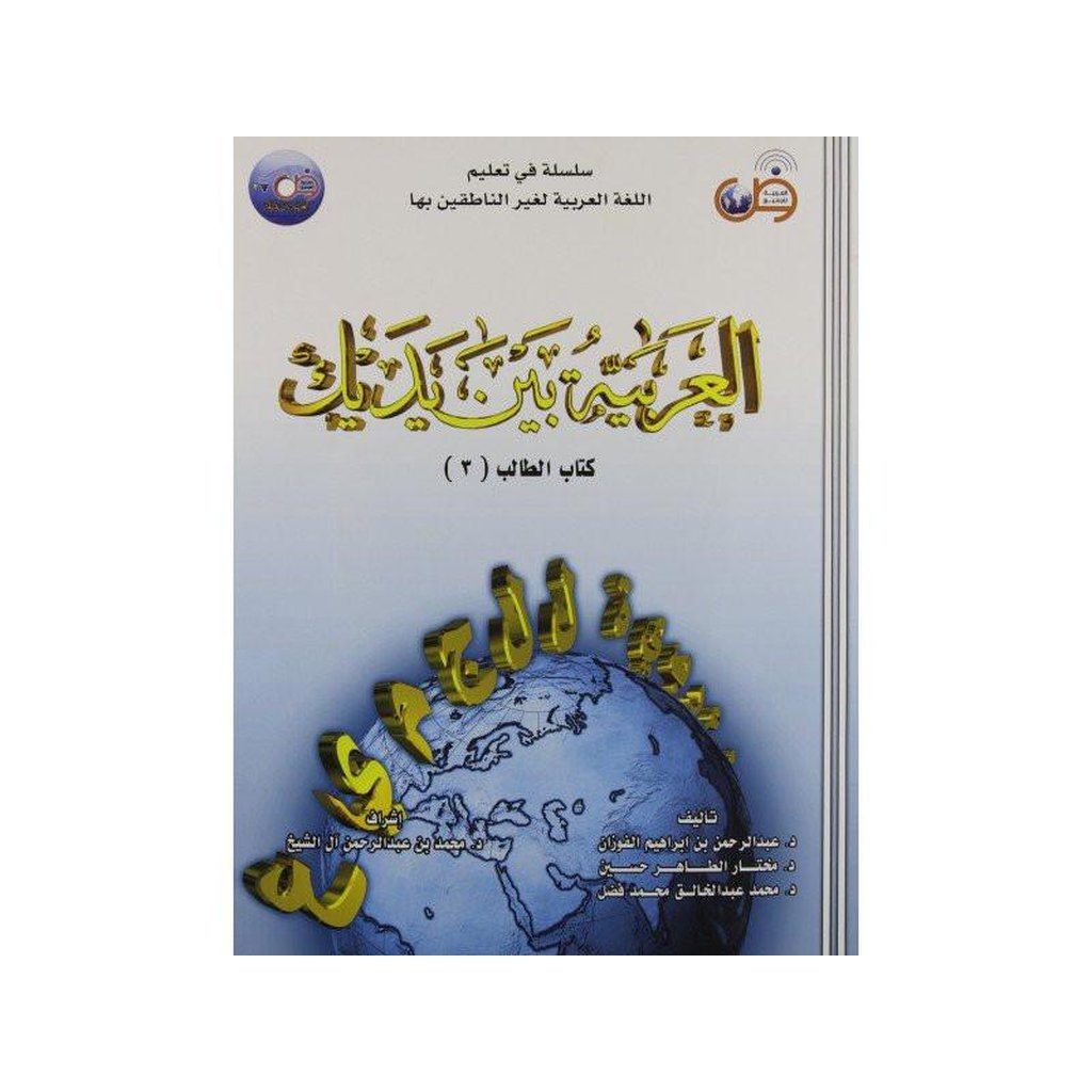 Al-Arabiya Baynah Yadayk - Arabic at Your hand (Student book - Volume 3 with CD)-Knowledge-Islamic Goods Direct