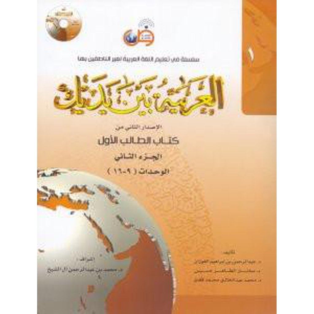 Al-Arabiyyah Bayna Yadayk (Level 1 - Book 2)-Knowledge-Islamic Goods Direct