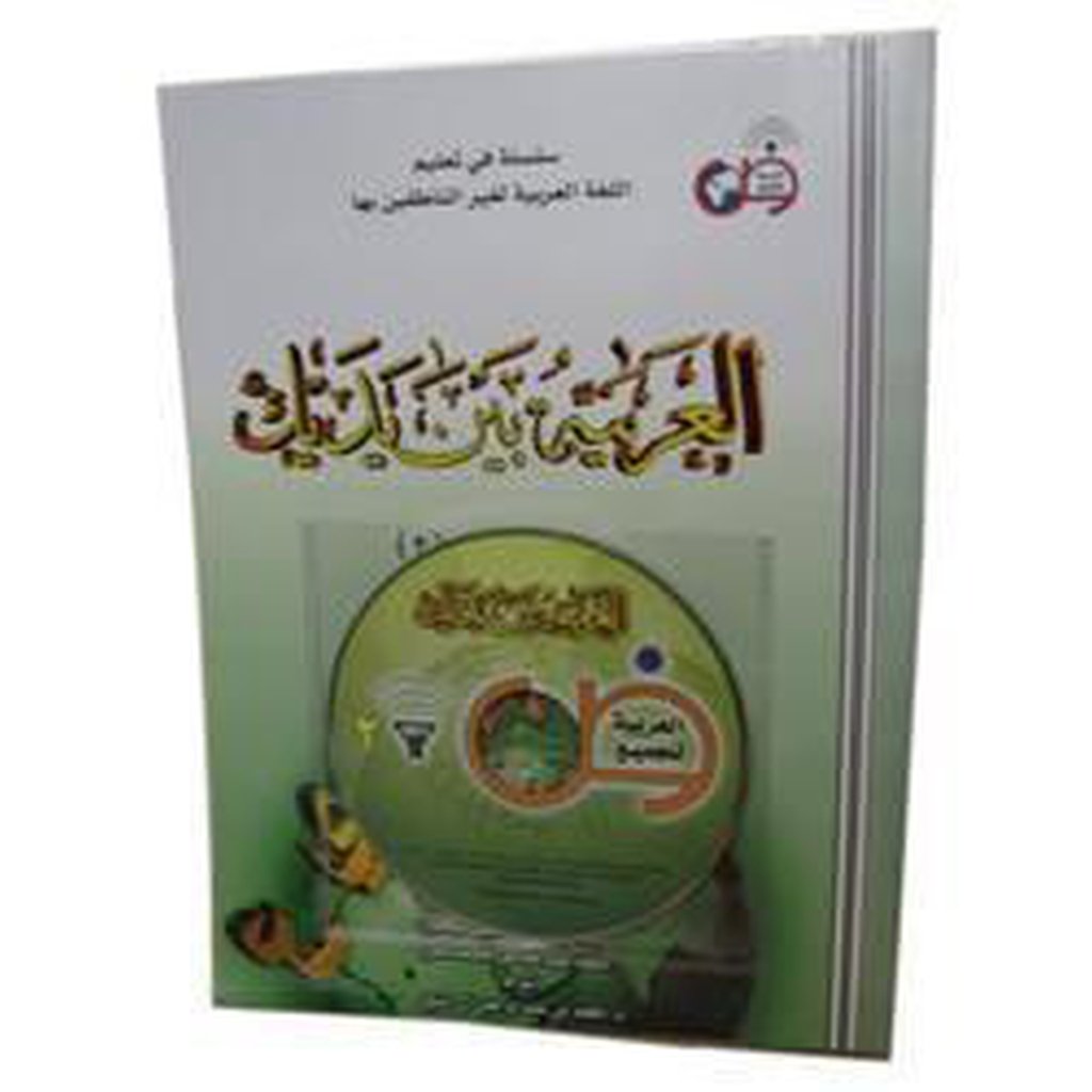 Al-Arabiyyah Bayna Yadayk (Students Book 2)-Knowledge-Islamic Goods Direct