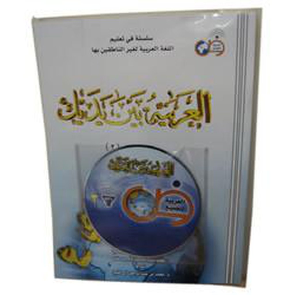 Al-Arabiyyah Bayna Yadayk (Students Book 3)-Knowledge-Islamic Goods Direct