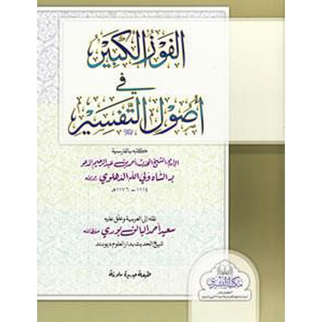 Al-Fawz al-Kabir Fi Usul al-Tafsir-Knowledge-Islamic Goods Direct