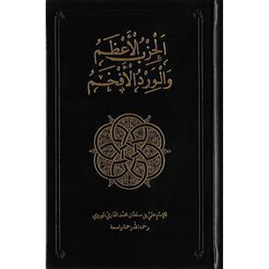 Al-Hizb al-Azam [Illuminated Edition, Black Cover]-Knowledge-Islamic Goods Direct