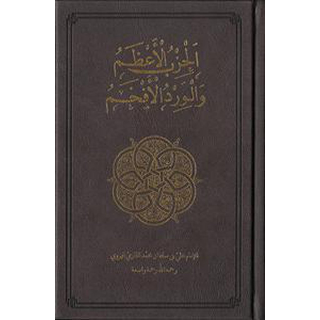Al-Hizb al-Azam [Illuminated Edition, Brown Cover]-Knowledge-Islamic Goods Direct