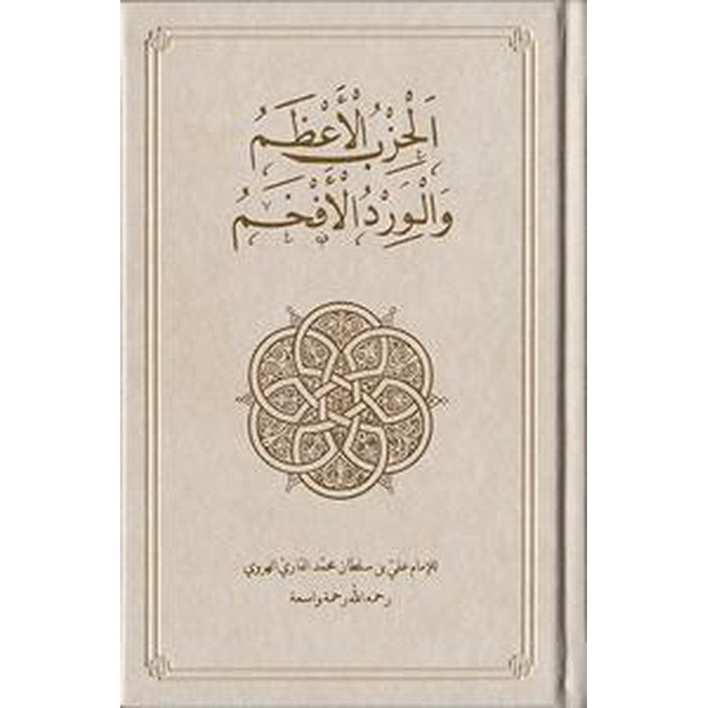 Al-Hizb al-Azam [Illuminated Edition, Cream Cover]-Knowledge-Islamic Goods Direct