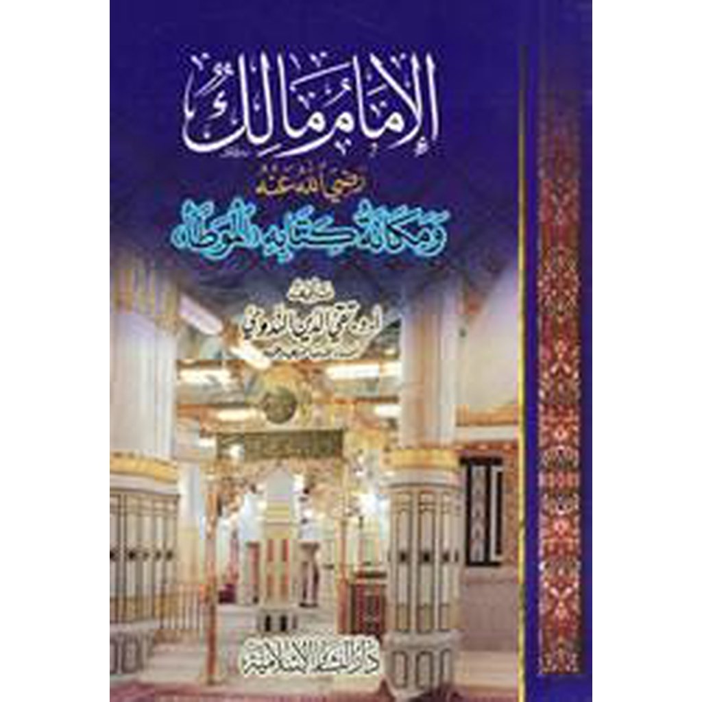 Al-Imam Malik wa Makanatu Kitabihi (al-Mu&#39;atta)-Knowledge-Islamic Goods Direct