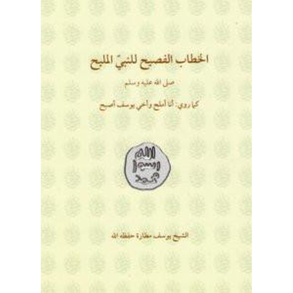 Al-Khitab al-Fasih Li &#39;l-Nabi al-Malih [Large]-Knowledge-Islamic Goods Direct