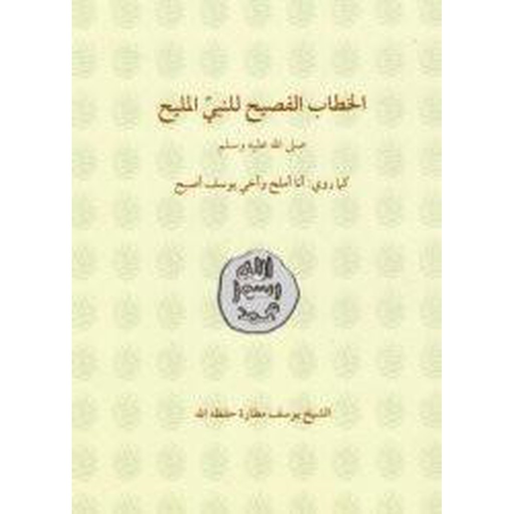 Al-Khitab al-Fasih Li &#39;l-Nabi al-Malih [Small]-Knowledge-Islamic Goods Direct