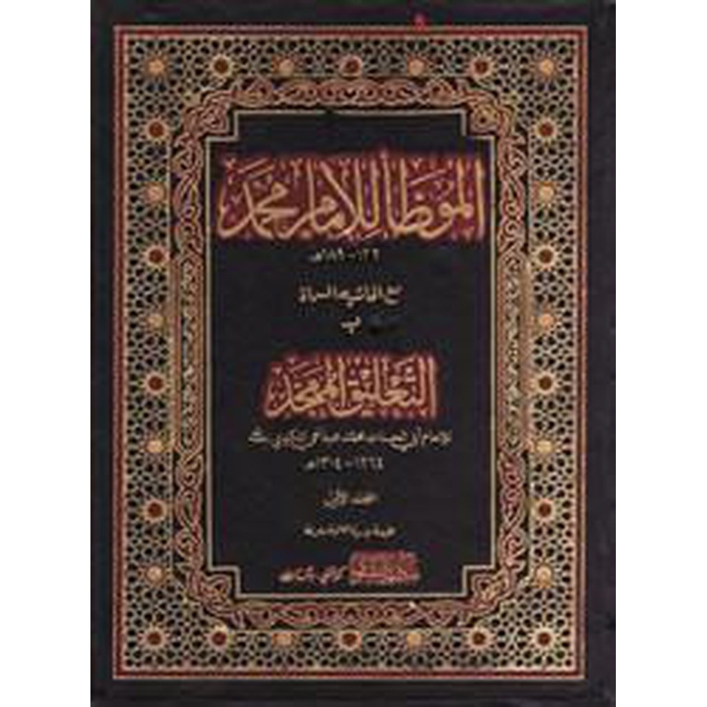 Al-Mu&#39;atta li&#39;l Imam Muhammad (Arabic)-Knowledge-Islamic Goods Direct