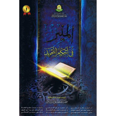 Al-Muneer fi Ahkam al-Tajweed-Knowledge-Islamic Goods Direct