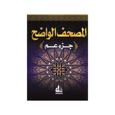 Al Mushaf Al Wazeh ( Juzz Amma )-Knowledge-Islamic Goods Direct