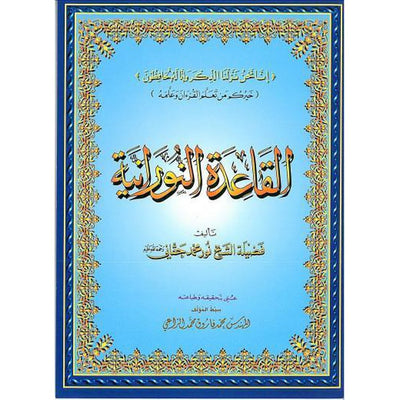 Al-Qaidah Nooraniah Large Size(A4)-Knowledge-Islamic Goods Direct