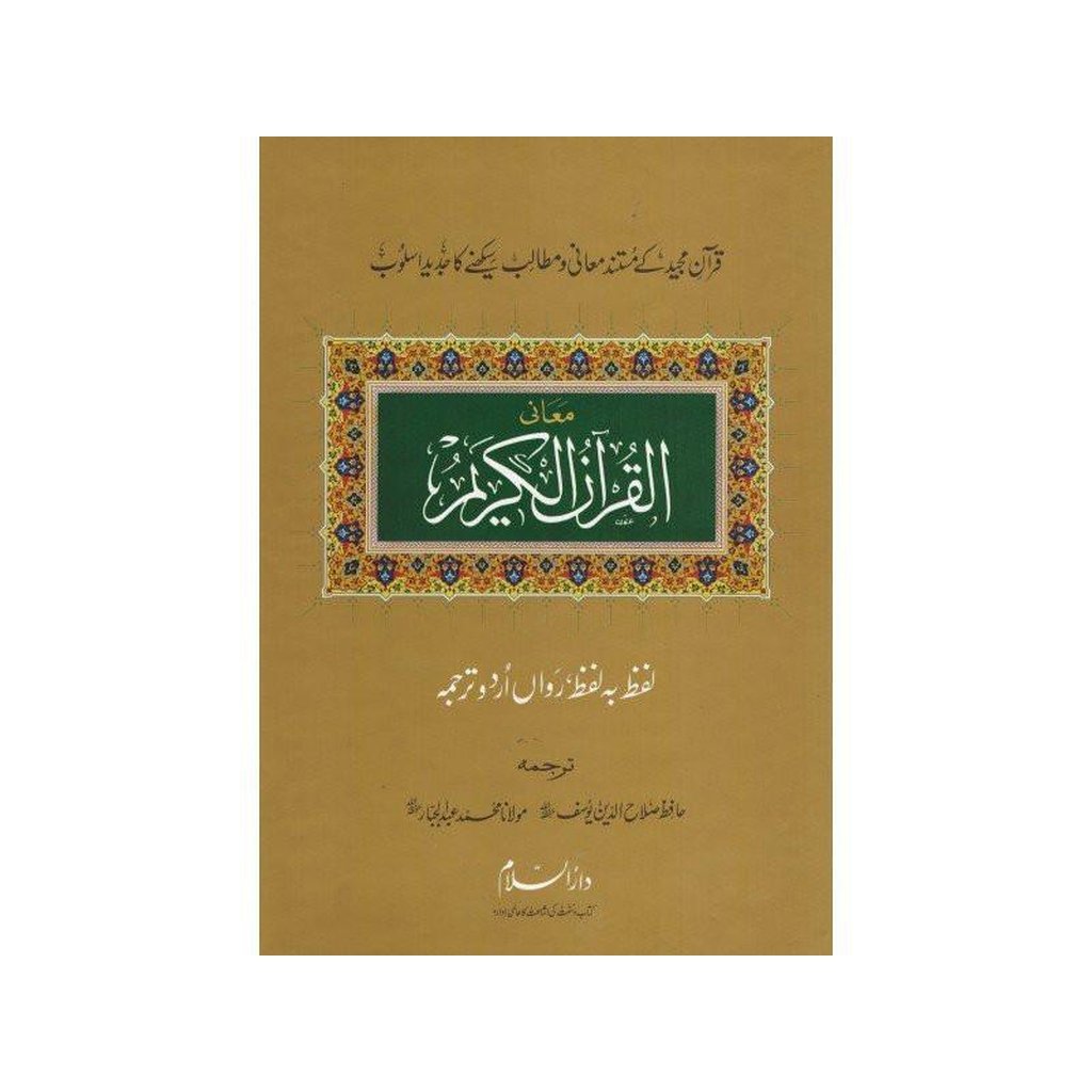 Al Quran Al Kareem Lafz ba Lafz Urdu Tarjuma : Arabic &amp; Urdu-Knowledge-Islamic Goods Direct