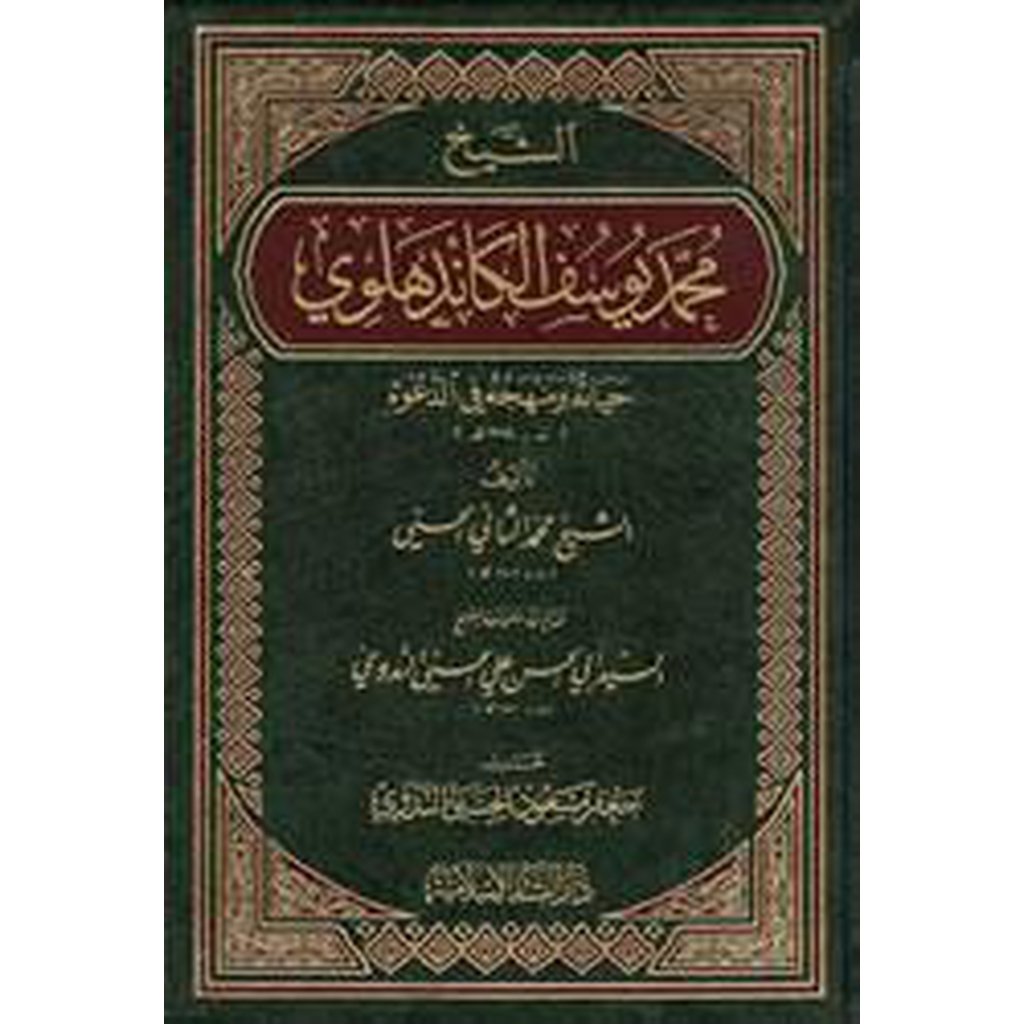 Al-Shaykh Muhammad Yusuf al-Kandahlawi-Knowledge-Islamic Goods Direct