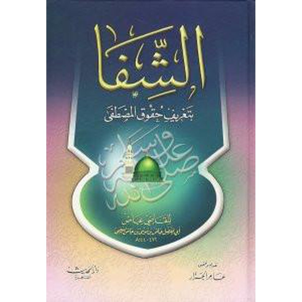 Al-Shifa bi Ta&#39;rif Huquq al-Mustafa-Knowledge-Islamic Goods Direct