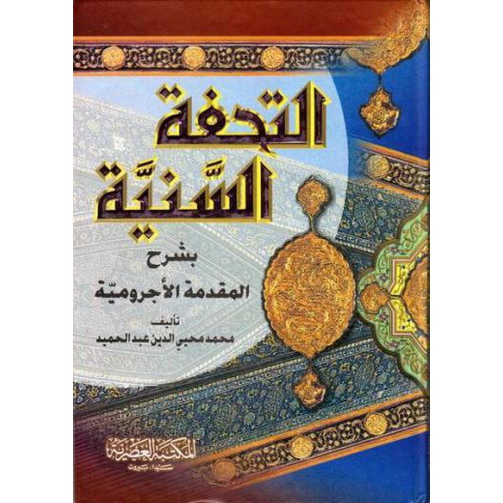 Al-Tufahtu as-Saniyyah bi Sharh al-Ajurumiyyah by Muhammad Muhiyuddeen Abdul Majeed-Knowledge-Islamic Goods Direct