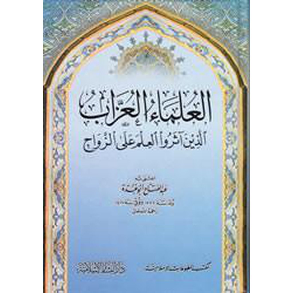 Al-Ulama al-Uzzab Alladhina Atharu &#39;l-Ilm-Knowledge-Islamic Goods Direct