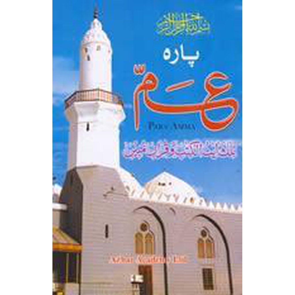 Amma Para (Laminated)-Kids Books-Islamic Goods Direct