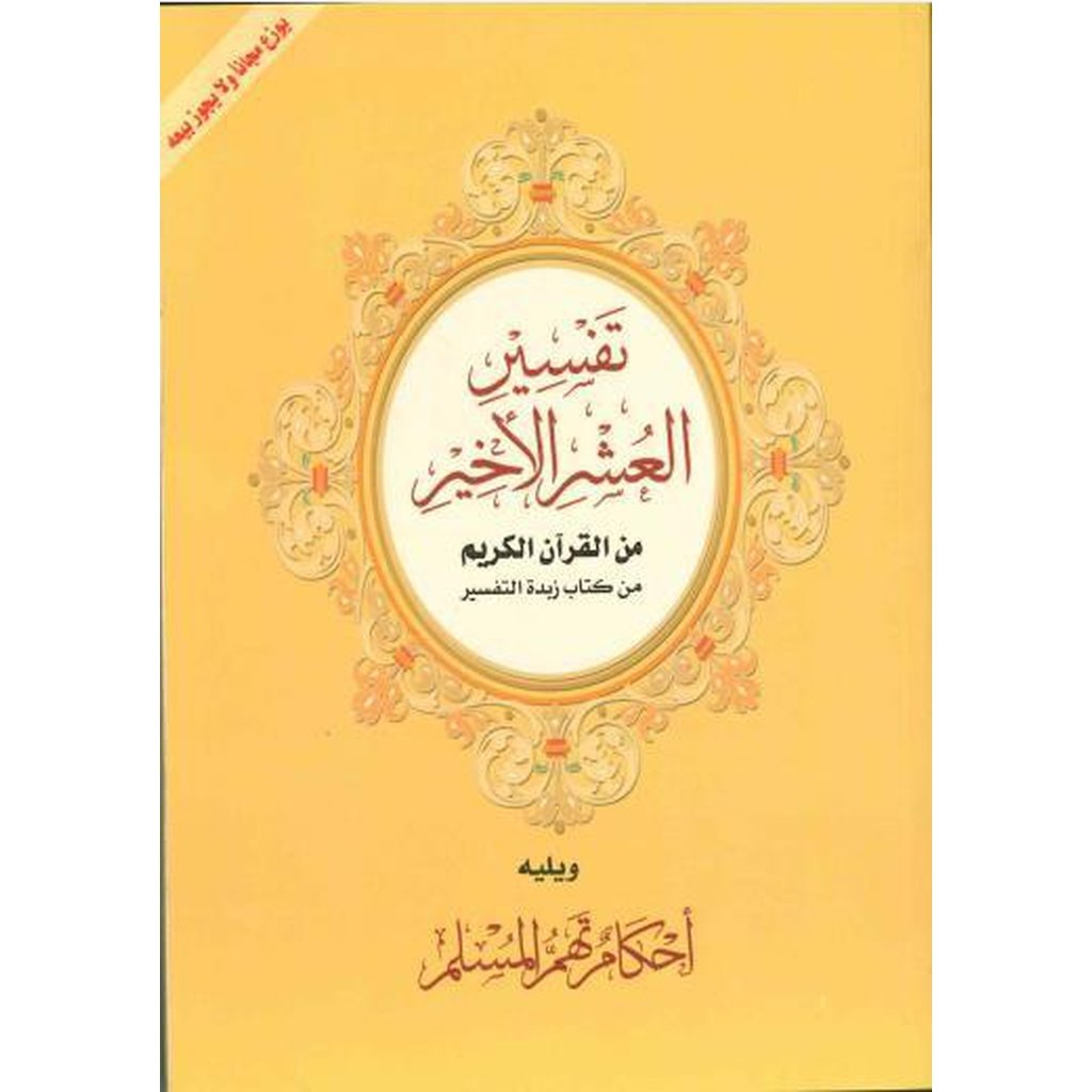 An Explanation of the Last Tenth of the Noble Quran Arabic-Knowledge-Islamic Goods Direct