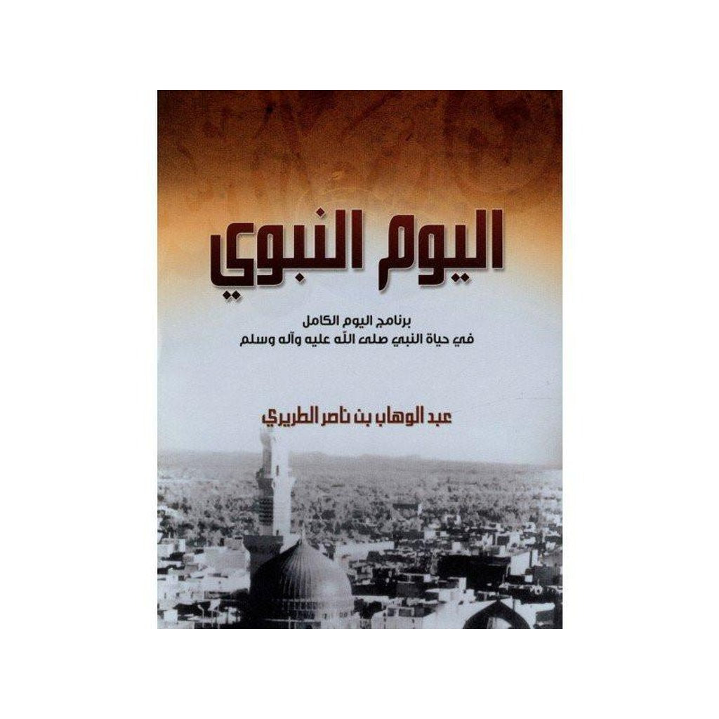 Arabic: A Day In The Life Of Muhammad _A Study In The Prophet&#39;s Daily Programme-Knowledge-Islamic Goods Direct