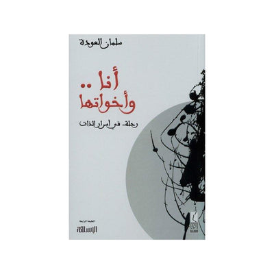 Arabic: I and Sisters : journey into the secrets of self-Knowledge-Islamic Goods Direct