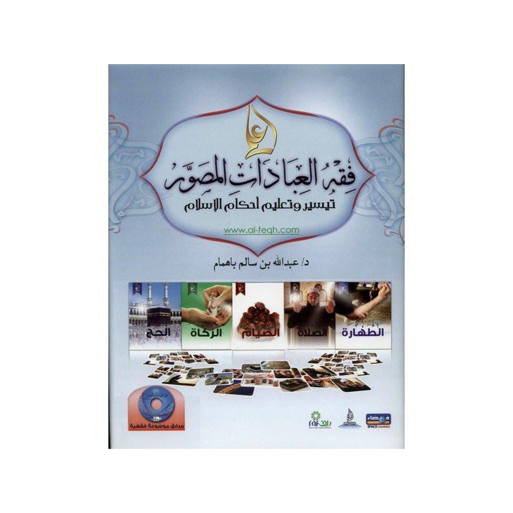 Arabic- Illustrated jurisprudence of act of worship with Cd-Knowledge-Islamic Goods Direct