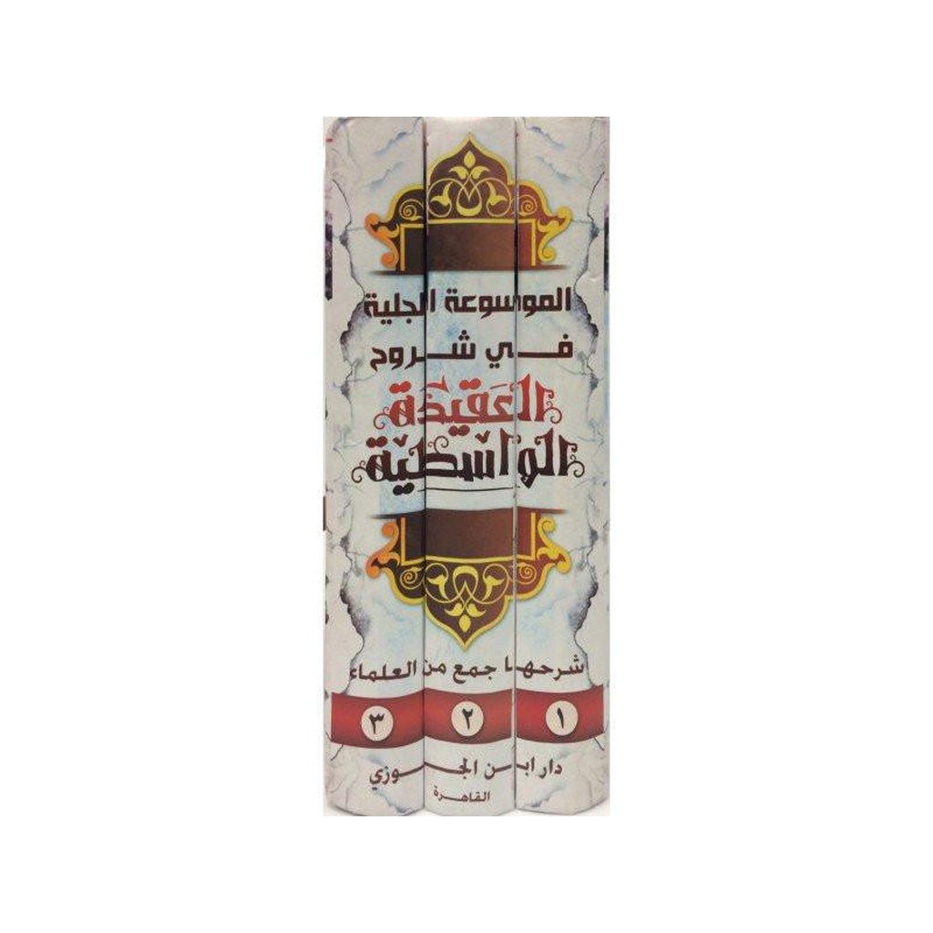 Arabic:Encyclopedia of Explanation on Sharh Aqeedah-tu-wastiyah (3 vol set)-Knowledge-Islamic Goods Direct