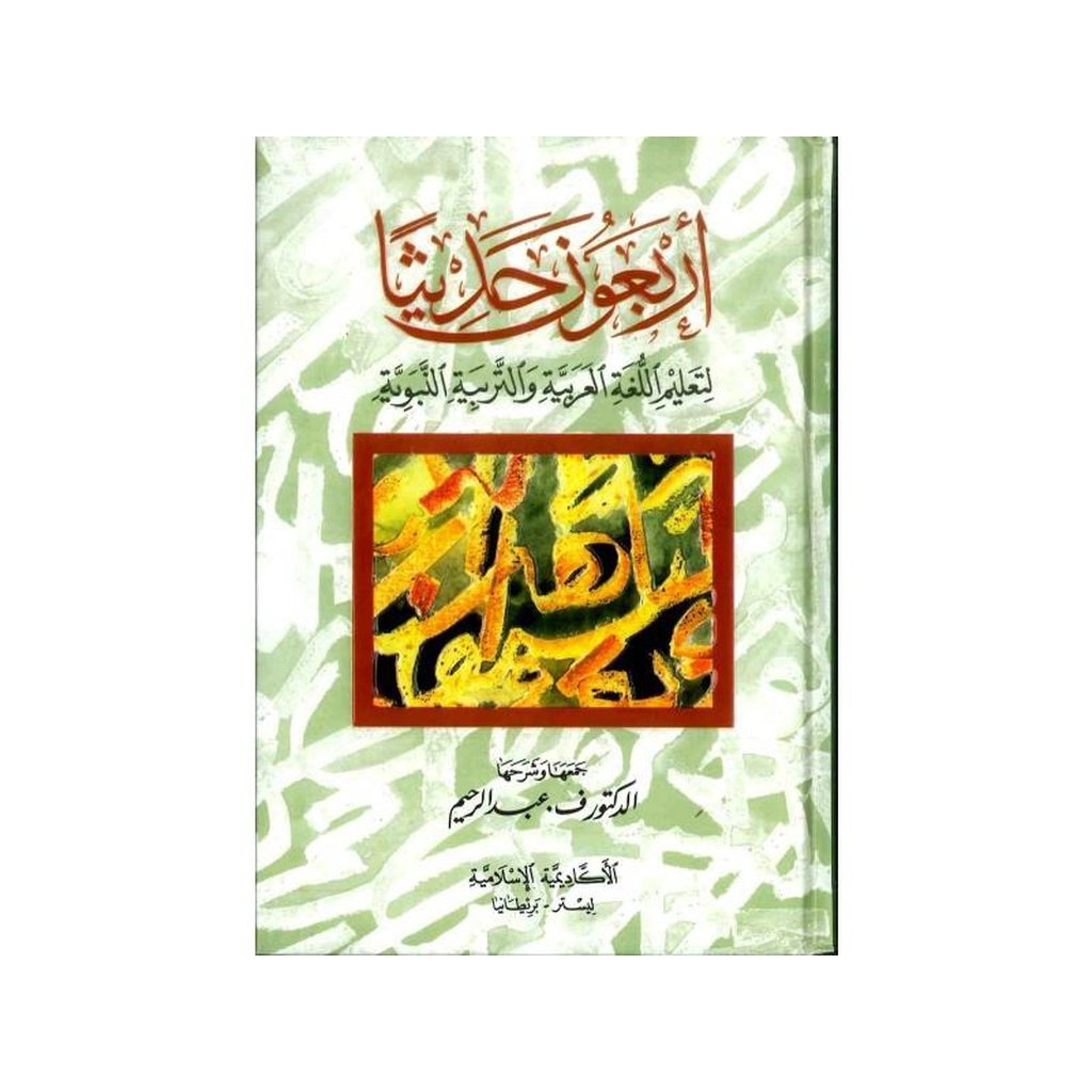 Arbaouna Hadith, (Arabic) 40 hadiths | Dr V Abdur Rahim | Arabic Hadiths-Knowledge-Islamic Goods Direct