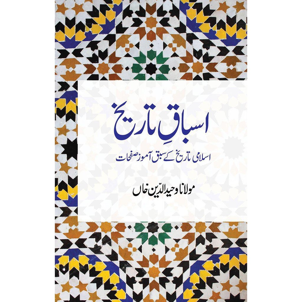 Asbaq-e-Tarikh-Knowledge-Islamic Goods Direct