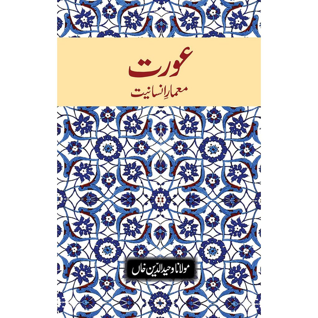 Aurat Mamare Insaniyat-Knowledge-Islamic Goods Direct