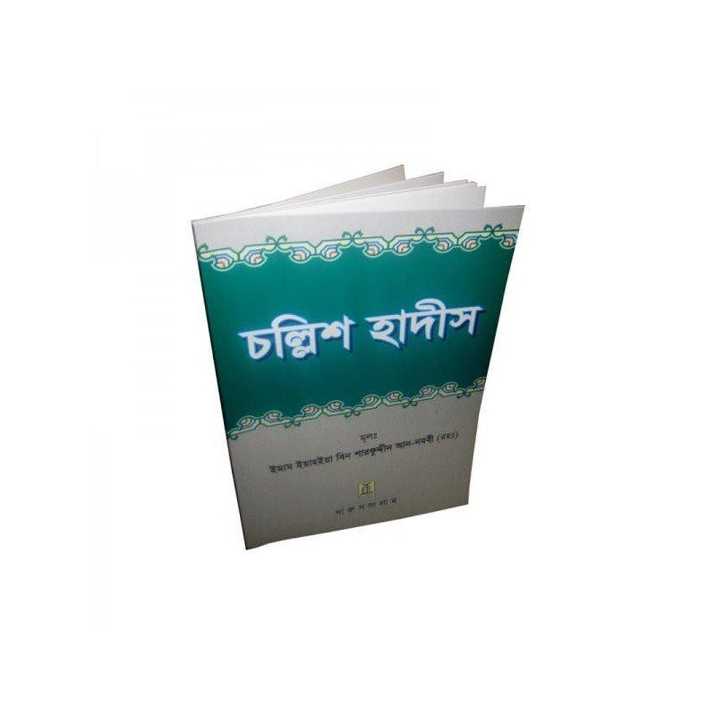 Bengali: Forty Hadith-Knowledge-Islamic Goods Direct