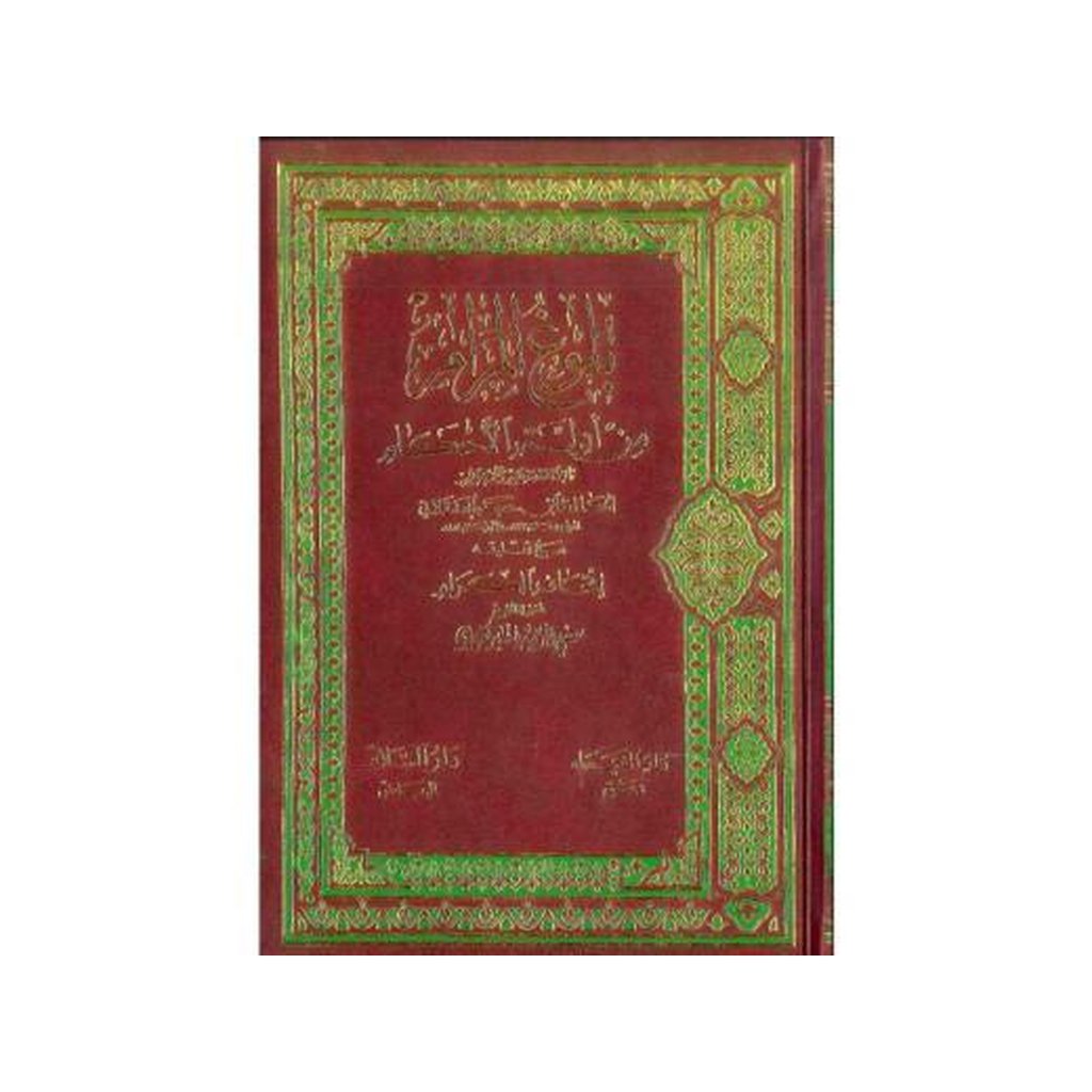 Bulugh al-Maram (Arabic only) by Hafidth Ibn Hajar al-Asqalani-Knowledge-Islamic Goods Direct