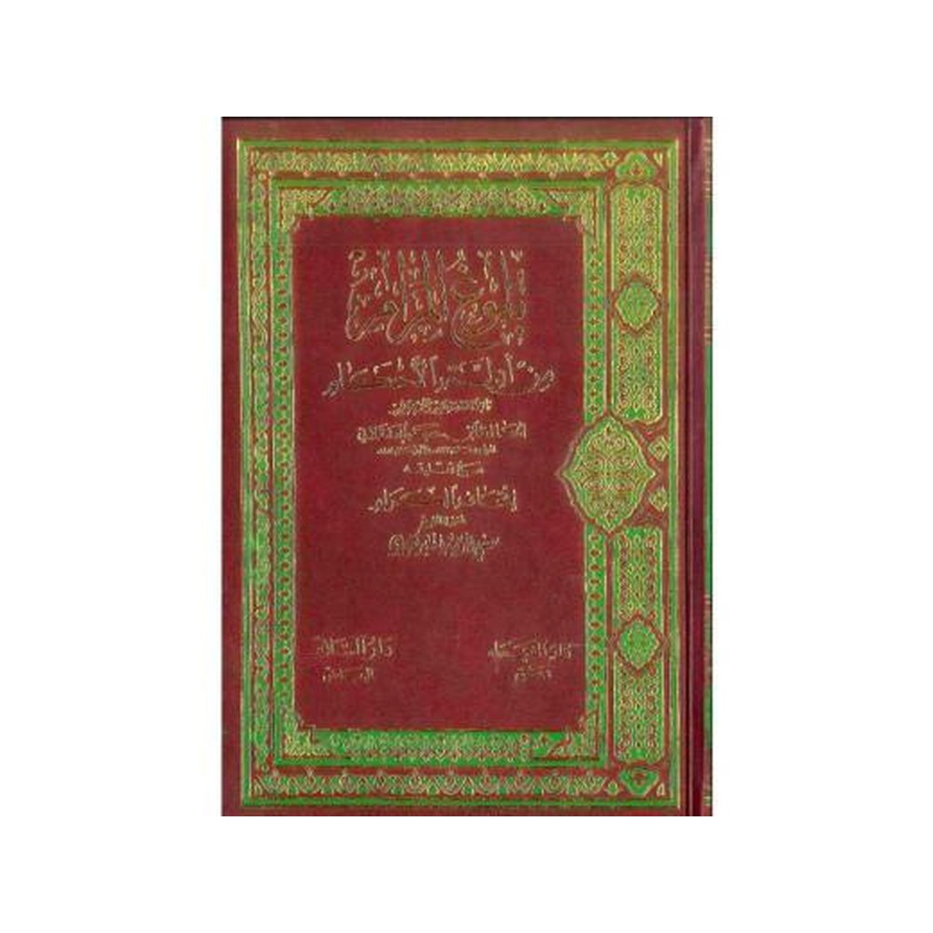 Bulugh Al-Maram (Arabic Only) By Hafidth Ibn Hajar Al-Asqalani ...