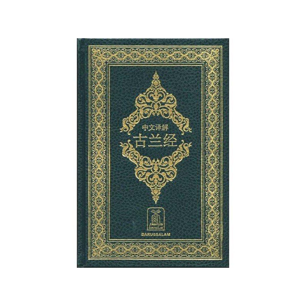 Chinese: Al Quran Al Kareem (Quran with chinese Translation)-Knowledge-Islamic Goods Direct