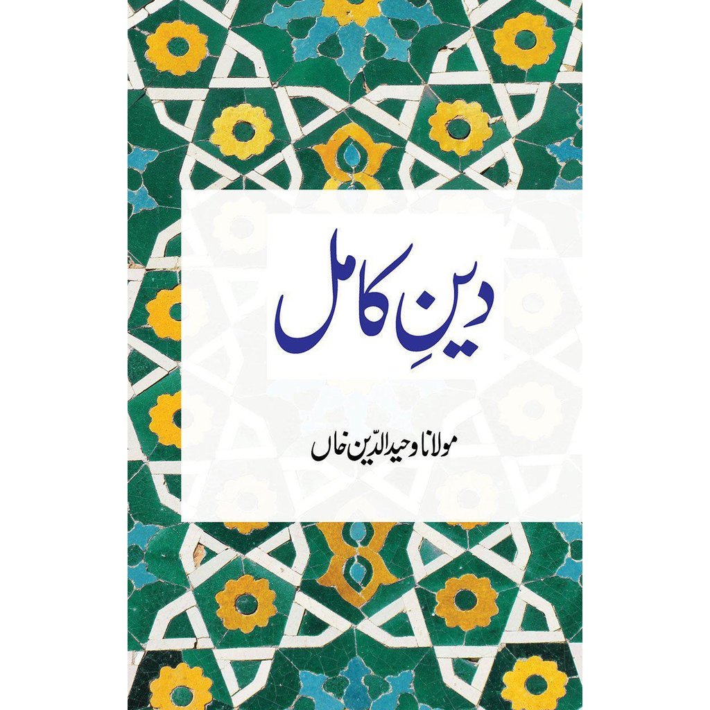 Deen-e-Kamil-Knowledge-Islamic Goods Direct