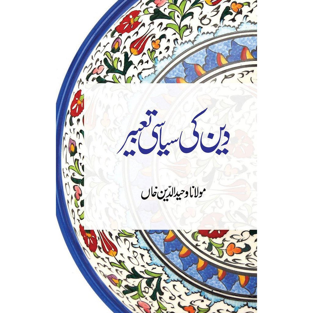 Deen ki Siyasi Tabeer-Knowledge-Islamic Goods Direct
