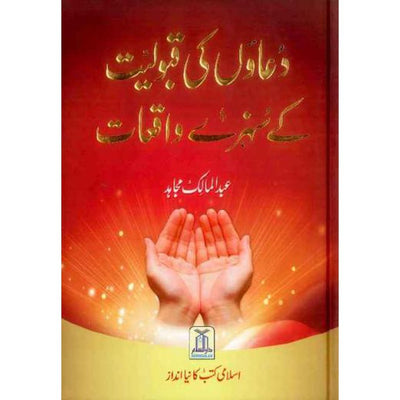 Duaon ki Qabuliyyat ke Sunehray Waqiaat by Abdul Malik Mujahid-Knowledge-Islamic Goods Direct