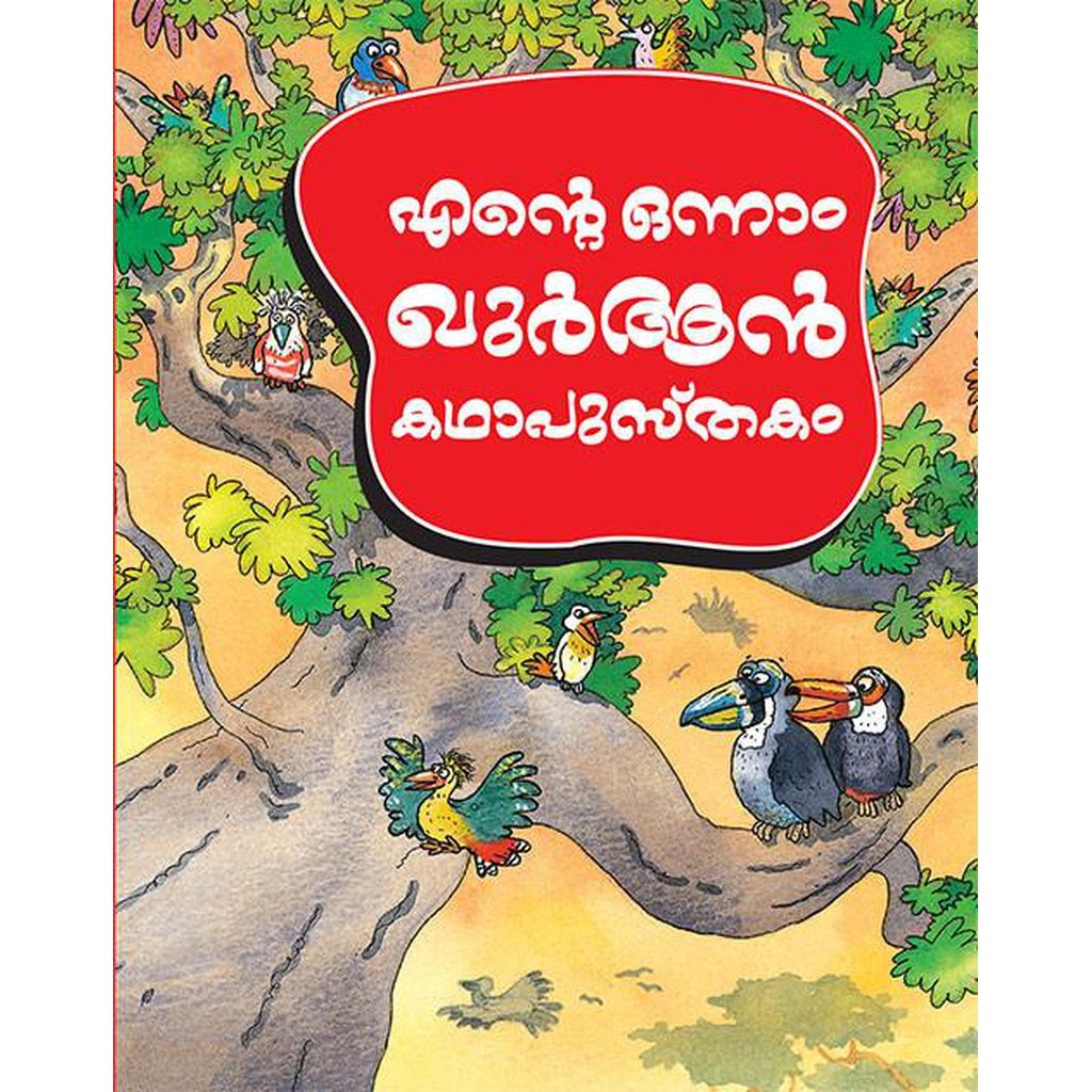 Ente Onnam Quran Kadhaa Pustakam (My First Quran Storybook) (HB)-Kids Books-Islamic Goods Direct