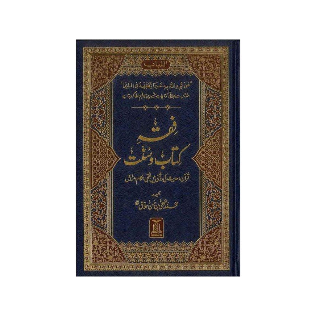 Fiqh Kitab O Sunat : Urdu / فقهِ کِتاب وسُنّت اردو-Knowledge-Islamic Goods Direct