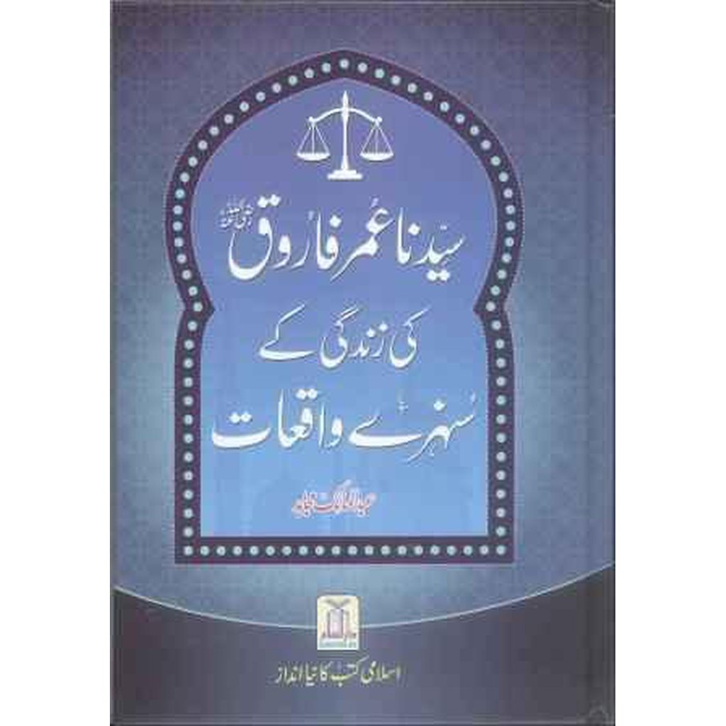 Golden Stories of The Life Of Ummar R.A (Urdu) By: Abdul Malik Mujahid-Knowledge-Islamic Goods Direct